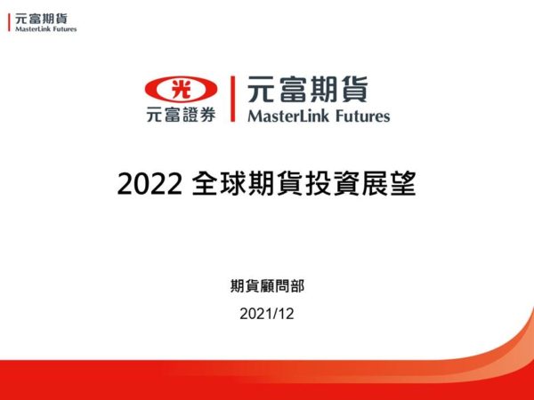 2022 全球期貨投資展望 - 元富期貨李佳舫