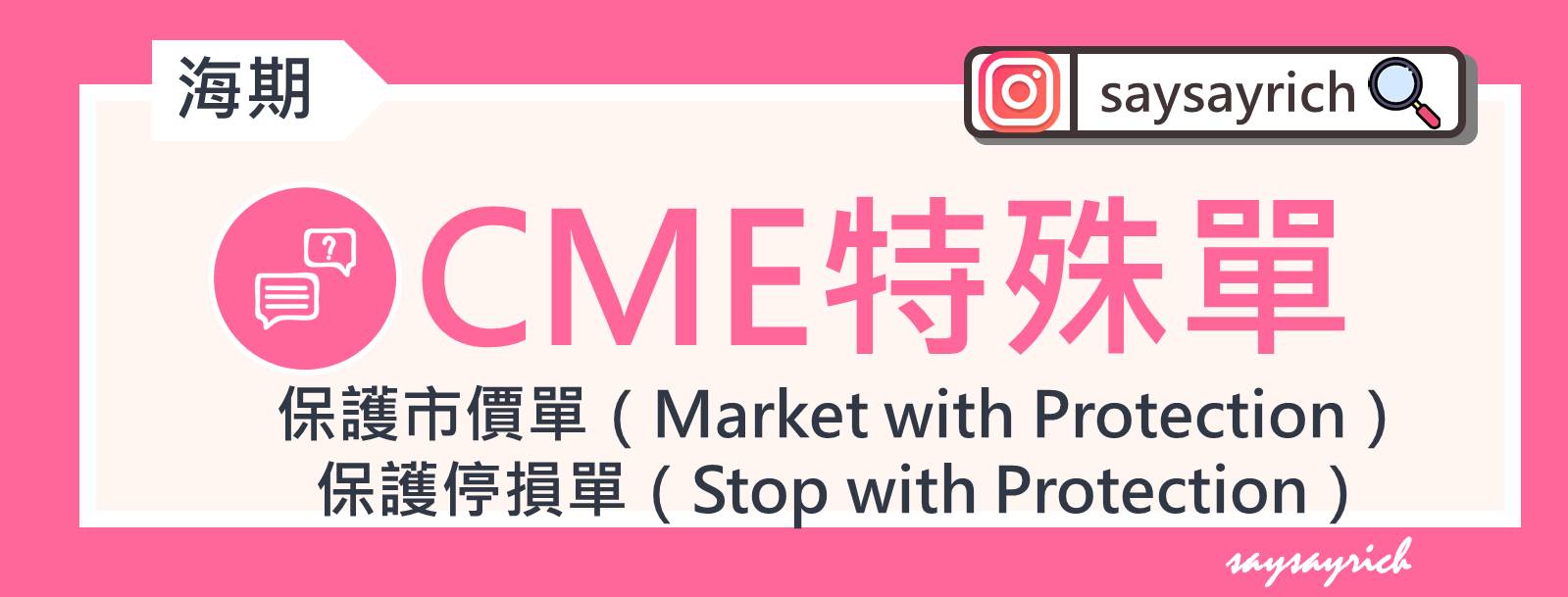 CME 保護市價單、保護停損單機制說明